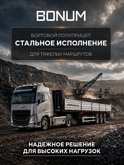 Бортовой полуприцеп для тяжелых маршрутов Бортовой полуприцеп для тяжелых маршрутов